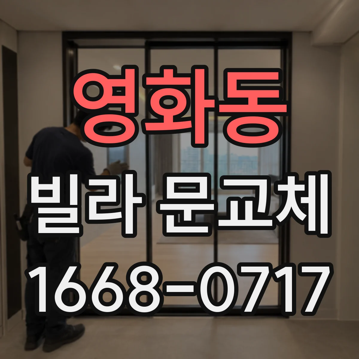 영화동 빌라 문교체