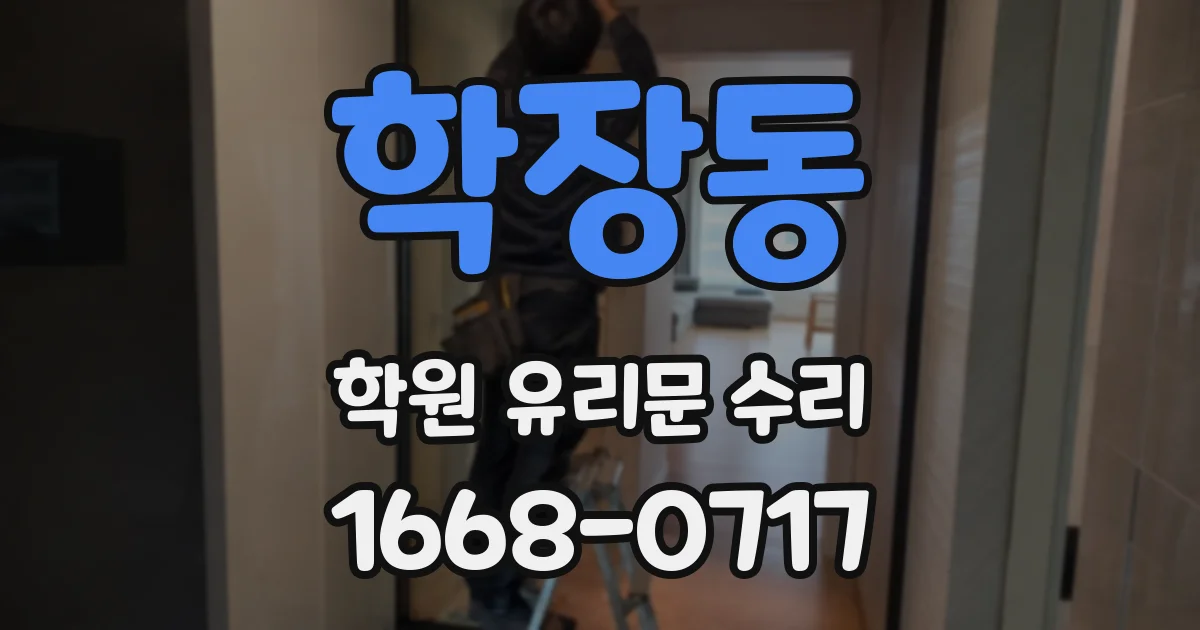 학장동 학원 유리문 수리