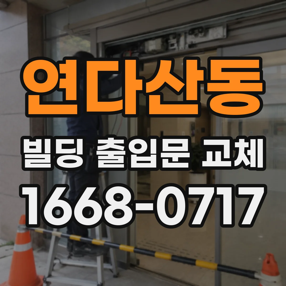 연다산동 빌딩 출입문 교체