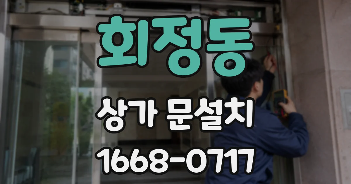 회정동 상가 문설치
