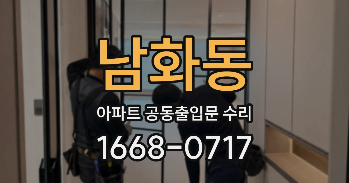 남화동 아파트 공동출입문 수리