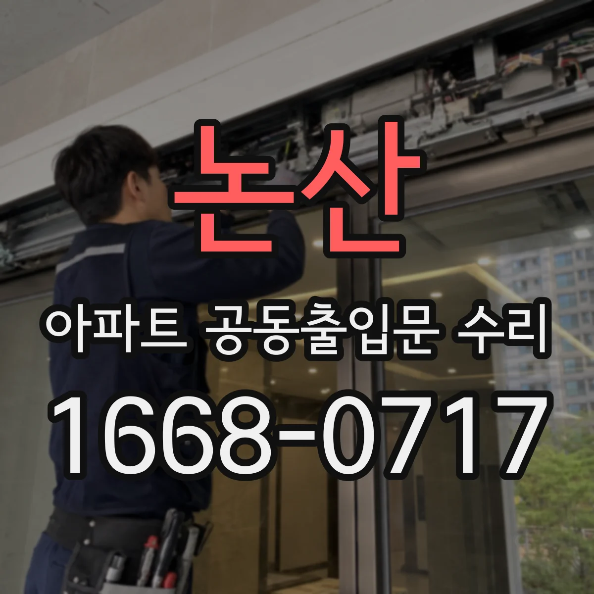 논산 아파트 공동출입문 수리 단열·기밀 보강해 결로 재발 줄이기
