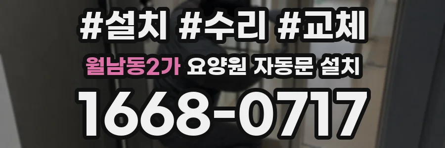 월남동2가 요양원 자동문 설치