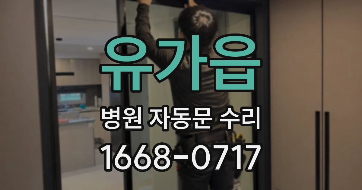 유가읍 병원 자동문 수리