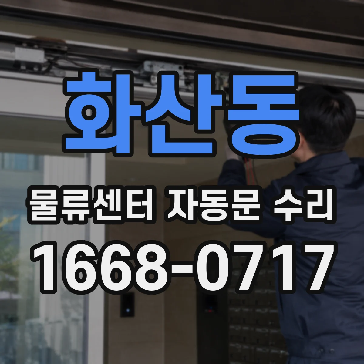 화산동 물류센터 자동문 수리