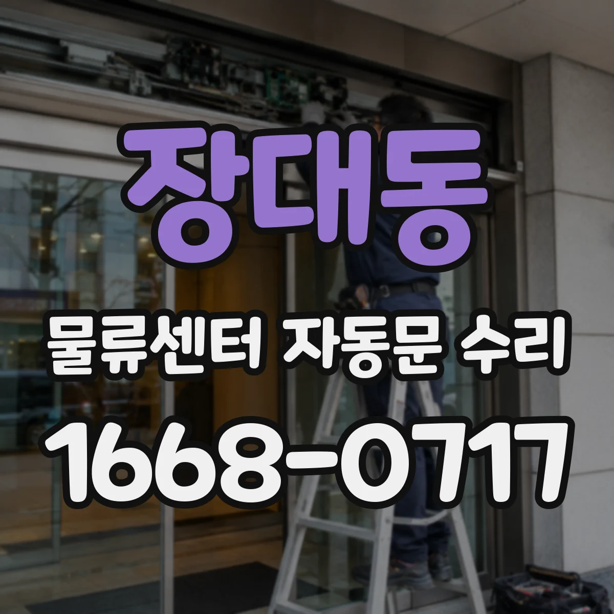 장대동 물류센터 자동문 수리