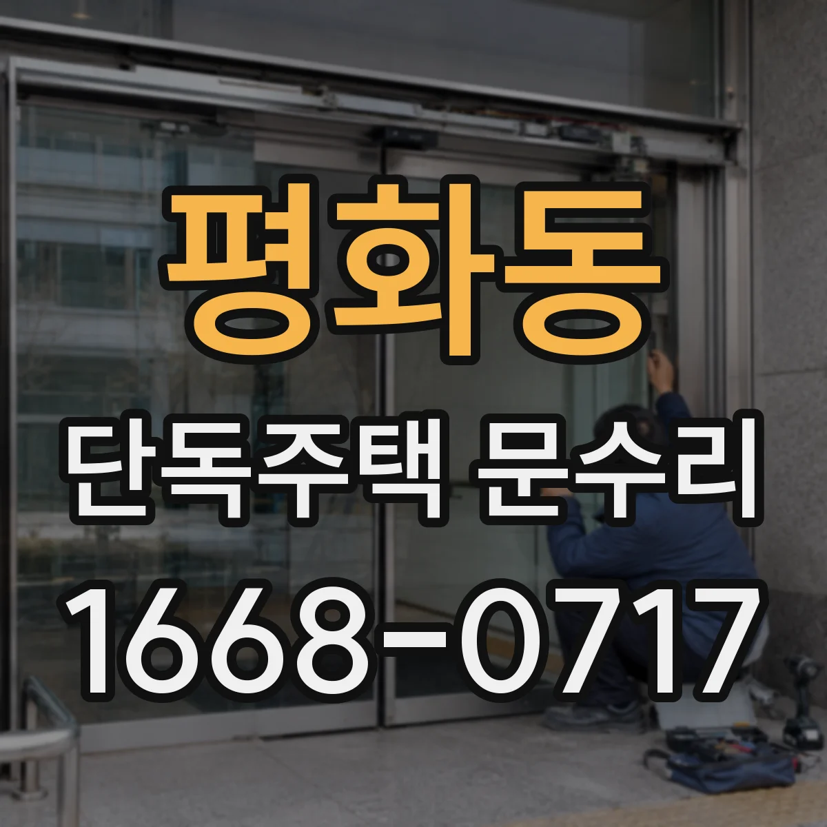 평화동 단독주택 문수리