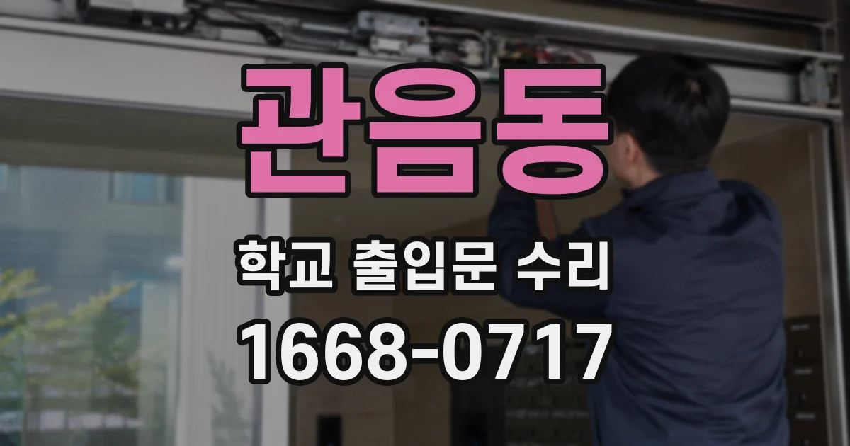 관음동 학교 출입문 수리