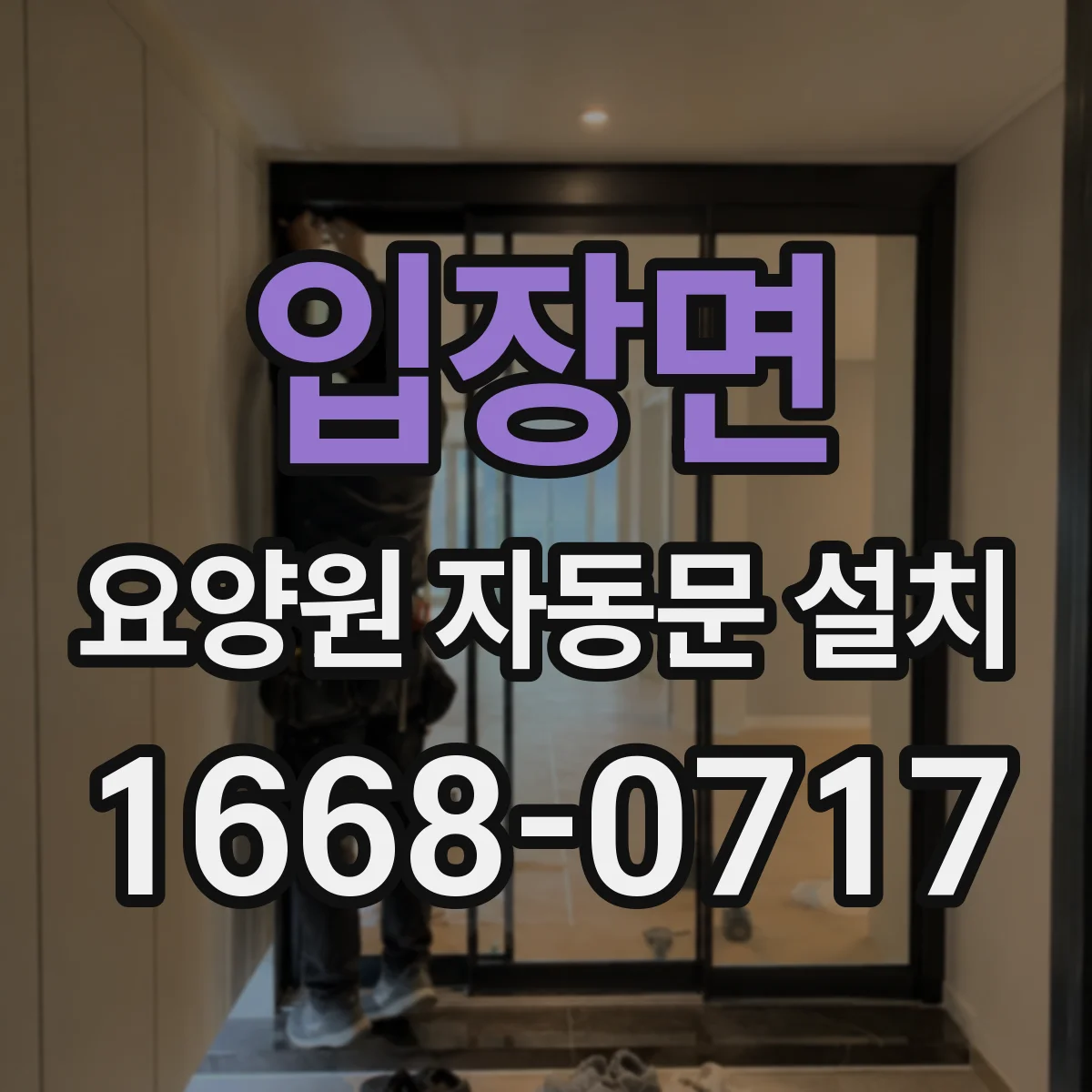 입장면 요양원 자동문 설치