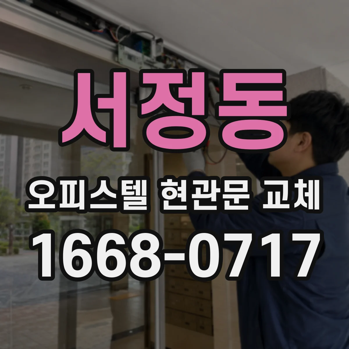 서정동 오피스텔 현관문 교체