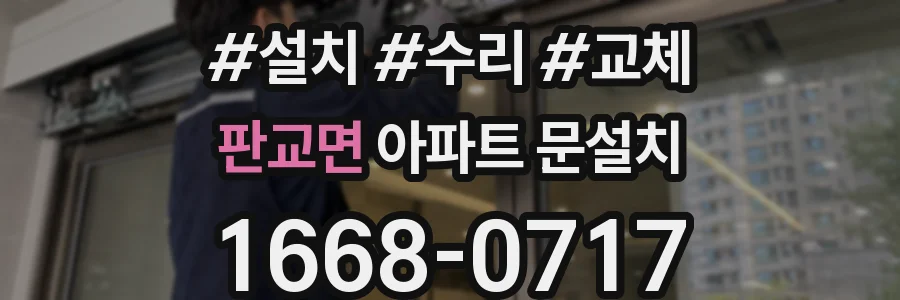 판교면 아파트 문설치