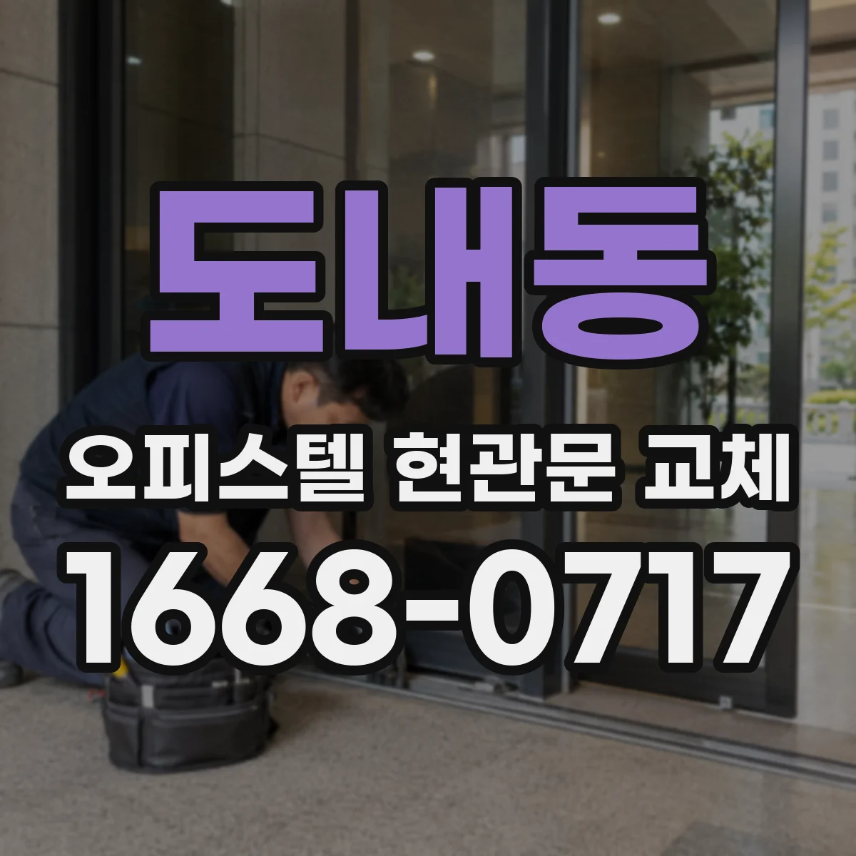 도내동 오피스텔 현관문 교체