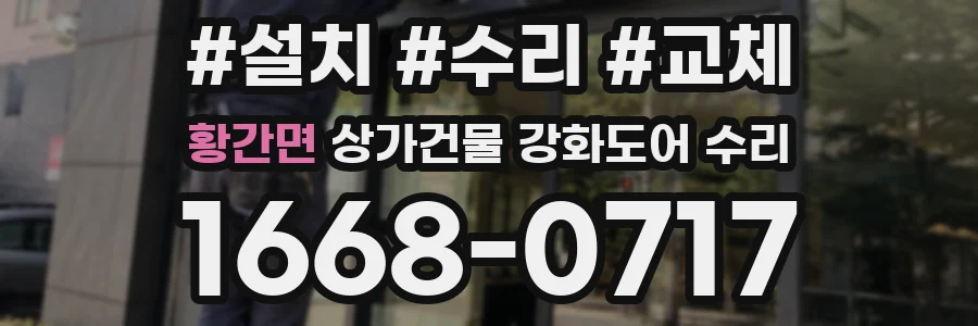 황간면 상가건물 강화도어 수리