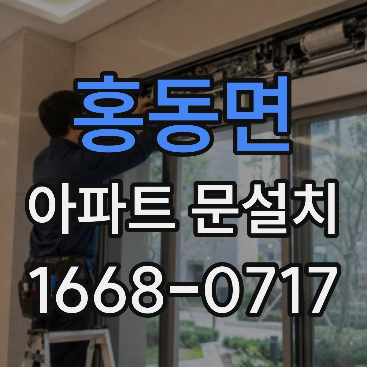 홍동면 아파트 문설치