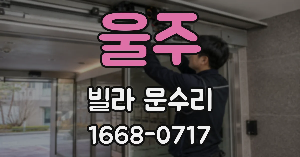 울주 빌라 문수리