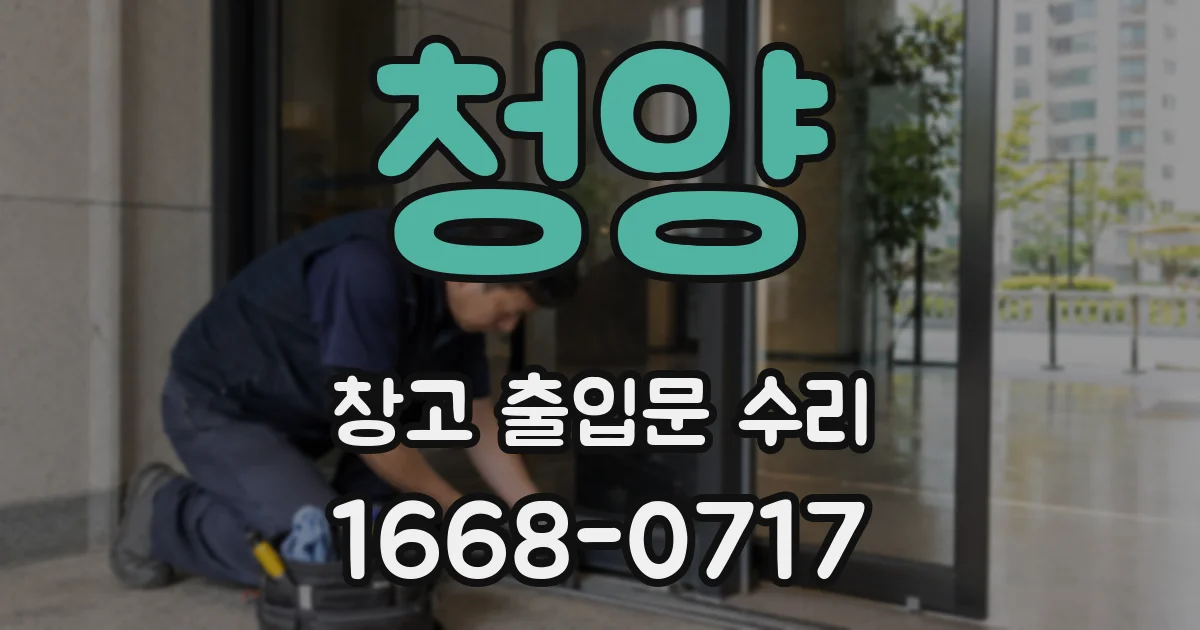 청양 창고 출입문 수리