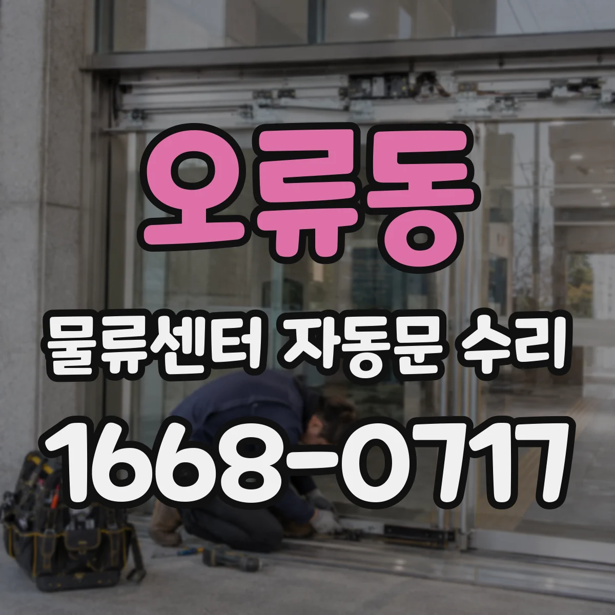 오류동 물류센터 자동문 수리