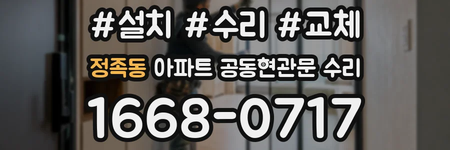 정족동 아파트 공동현관문 수리