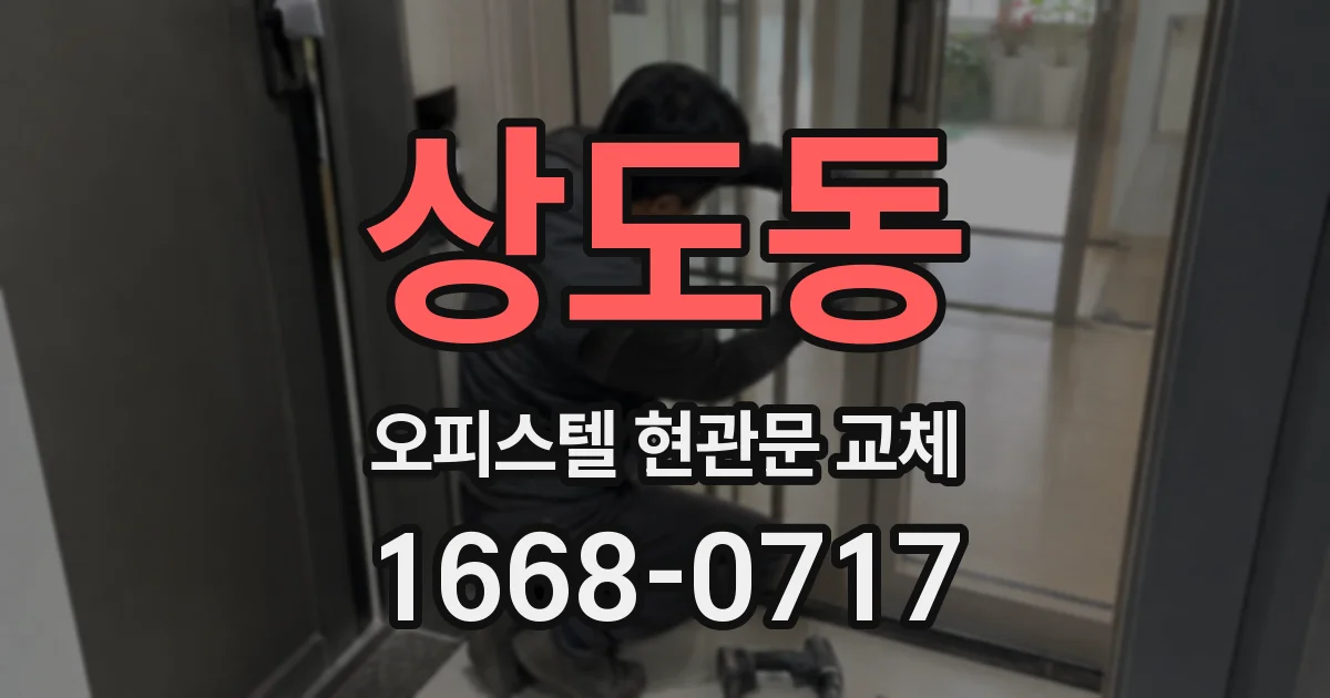 상도동 오피스텔 현관문 교체