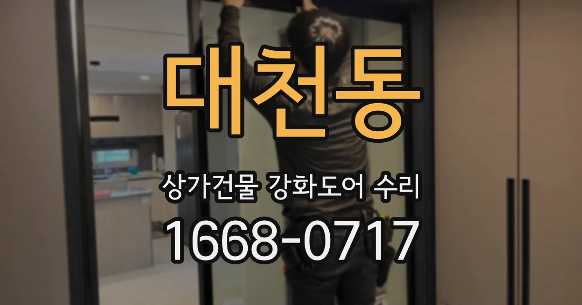 대천동 상가건물 강화도어 수리