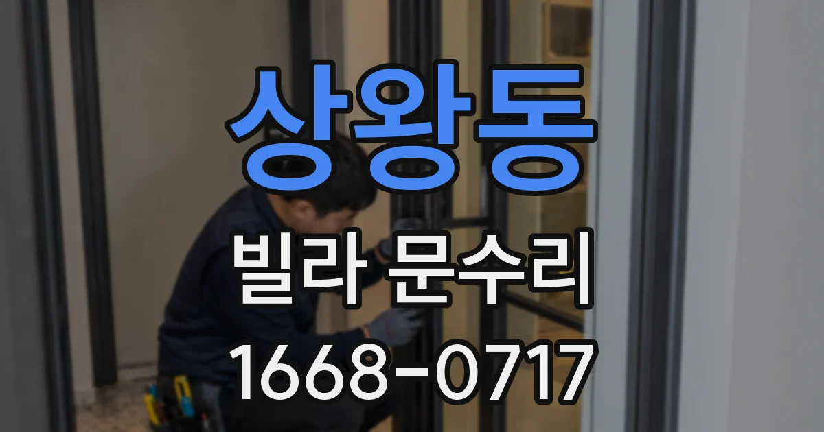 상왕동 빌라 문수리