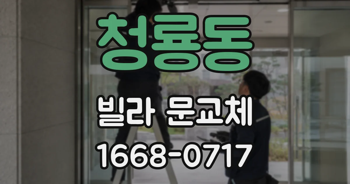 청룡동 빌라 문교체