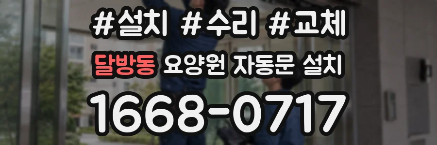 달방동 요양원 자동문 설치
