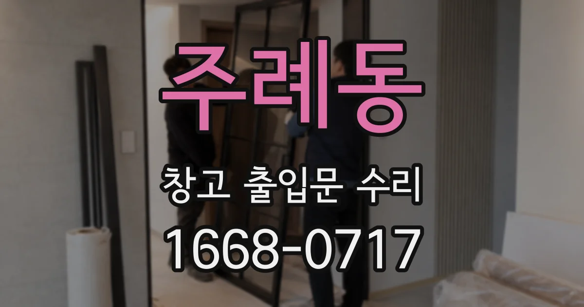 주례동 창고 출입문 수리