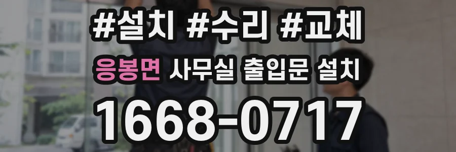 응봉면 사무실 출입문 설치