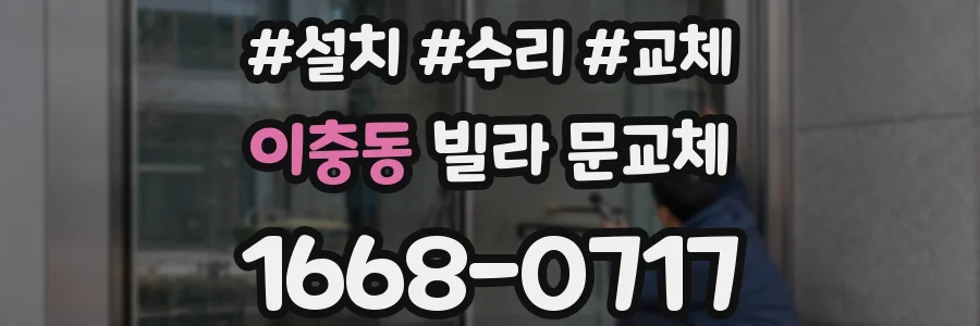 이충동 빌라 문교체