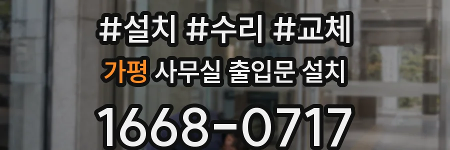 가평 사무실 출입문 설치