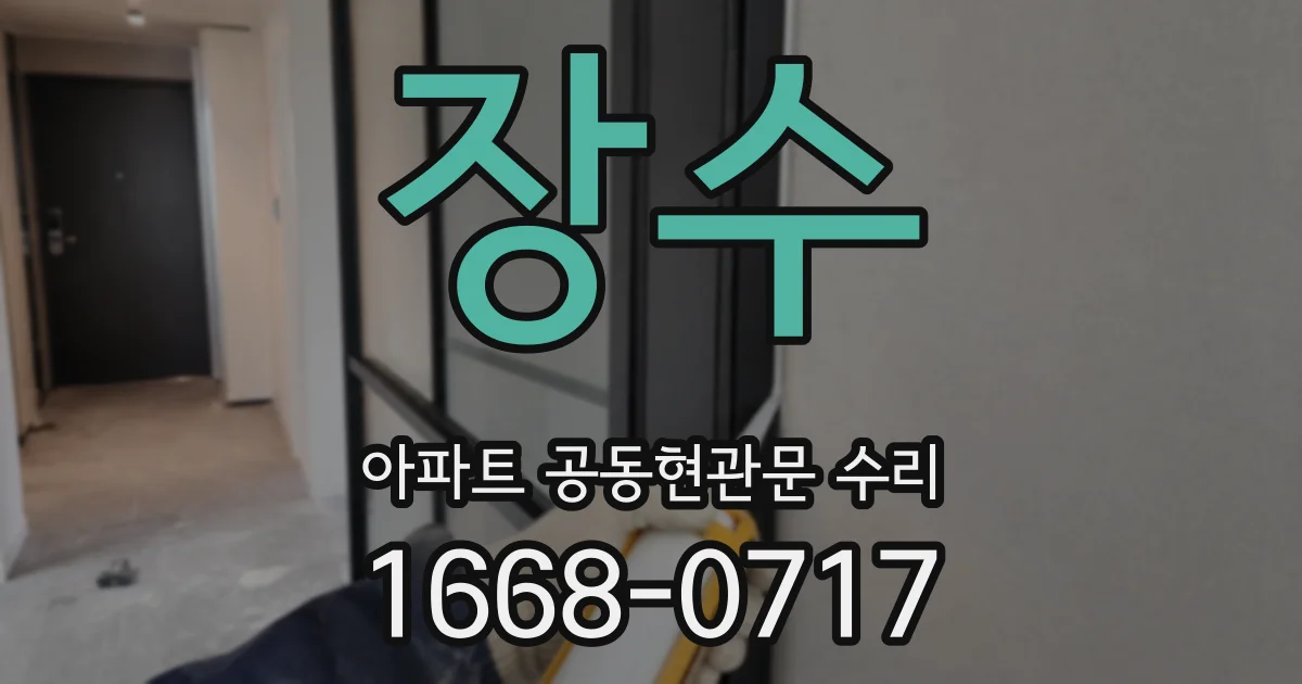 장수 아파트 공동현관문 수리