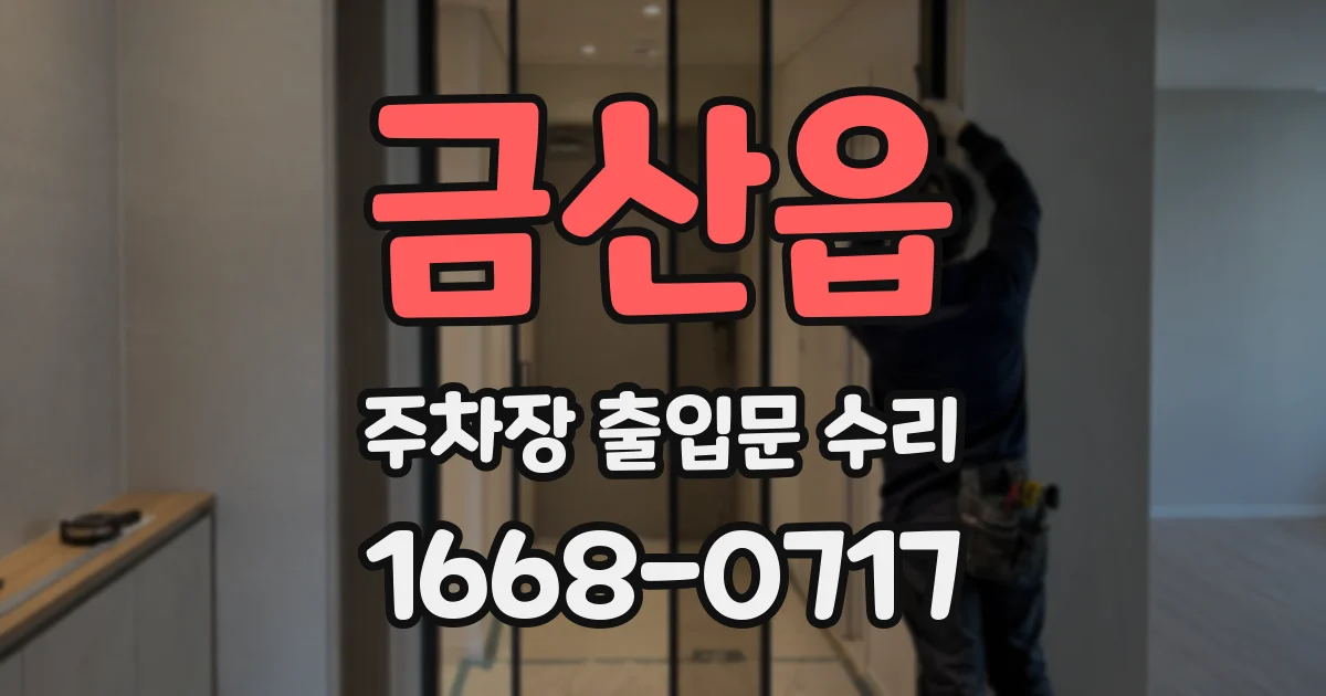 금산읍 주차장 출입문 수리
