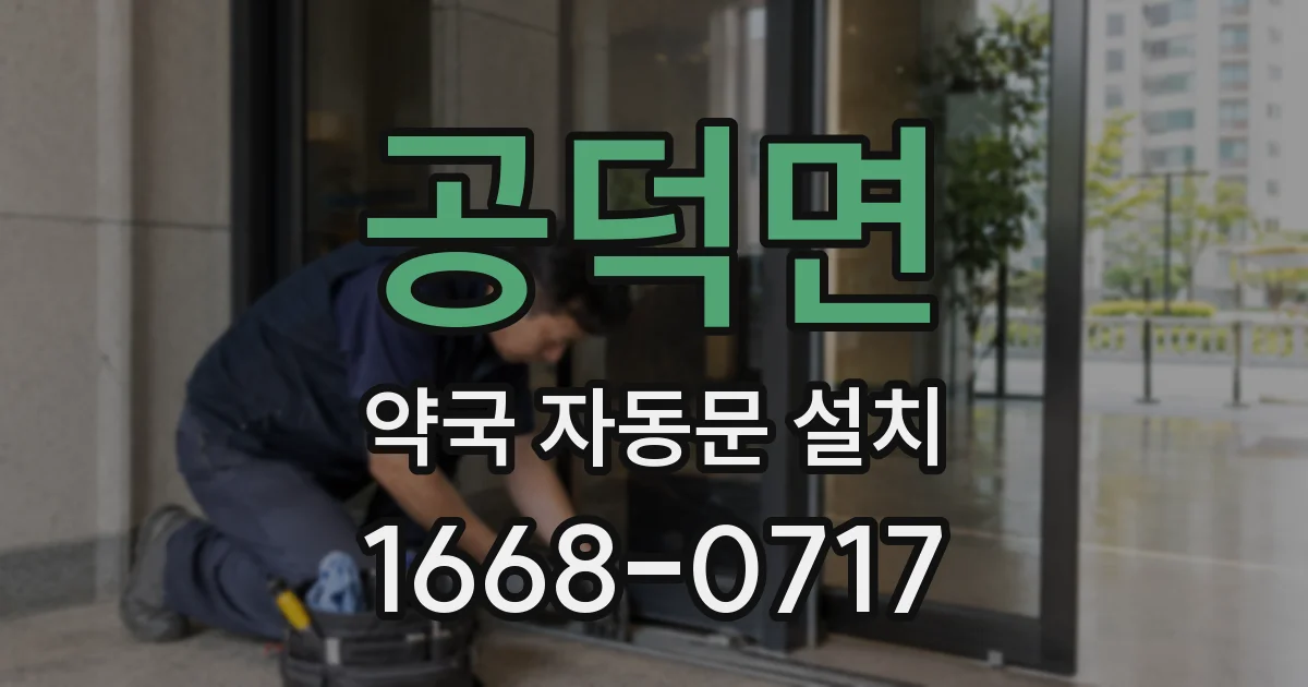 공덕면 약국 자동문 설치