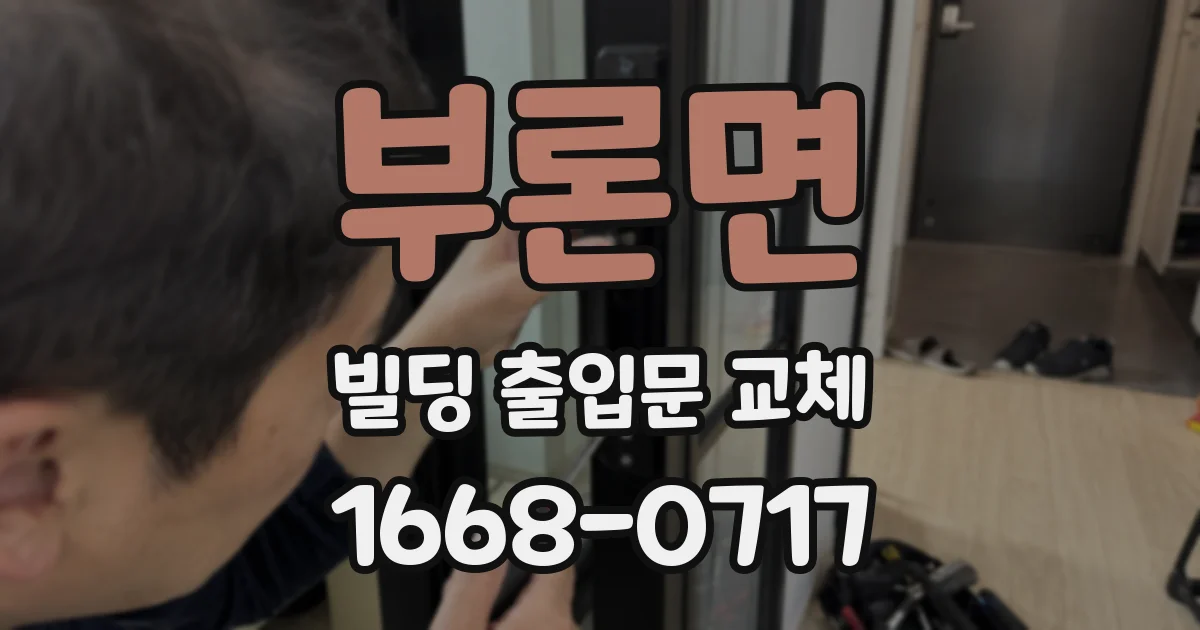 부론면 빌딩 출입문 교체
