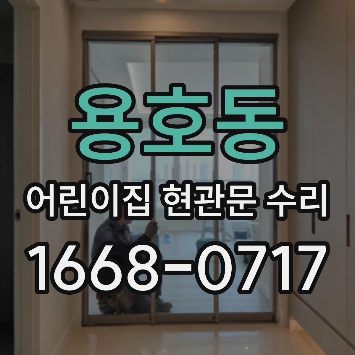 용호동 어린이집 현관문 수리
