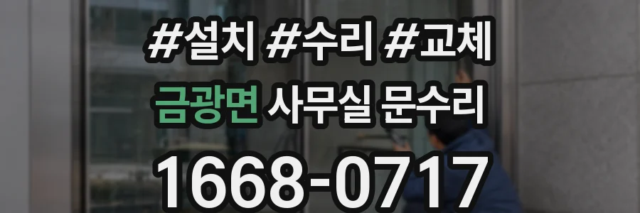 금광면 사무실 문수리