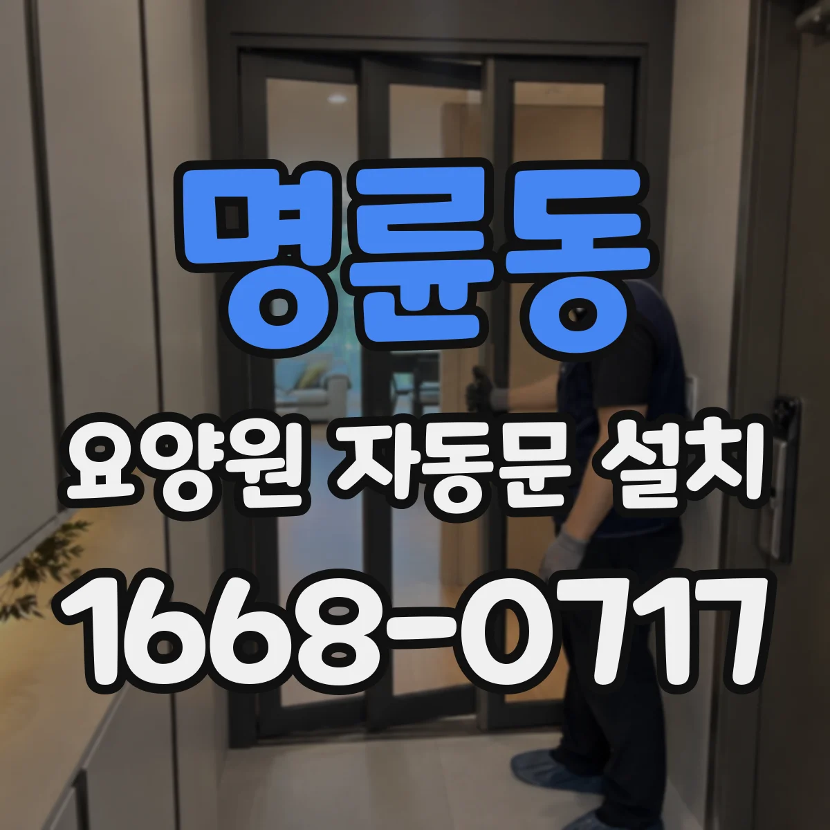 명륜동 요양원 자동문 설치
