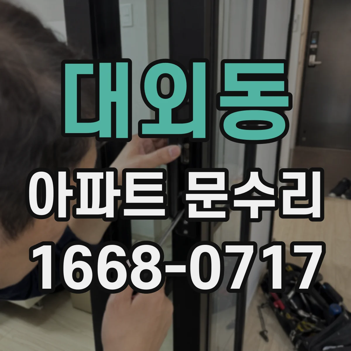 대외동 아파트 문수리