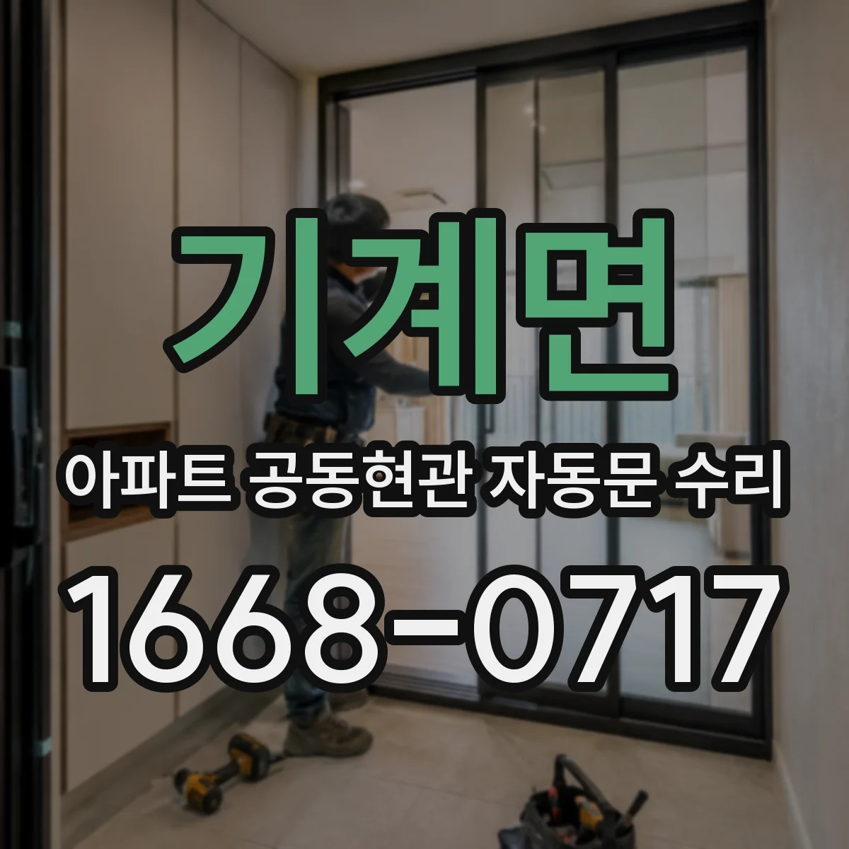 기계면 아파트 공동현관 자동문 수리