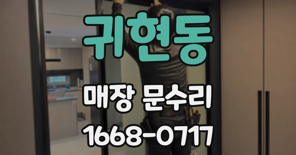 귀현동 매장 문수리