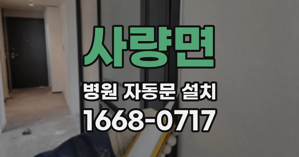 사량면 병원 자동문 설치