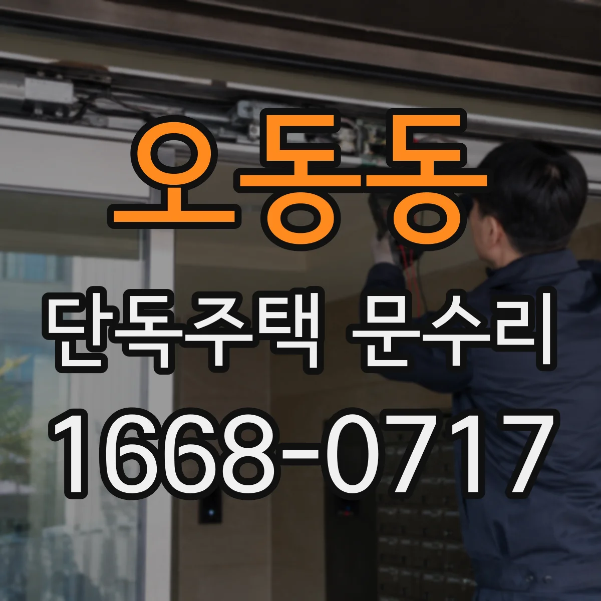 오동동 단독주택 문수리