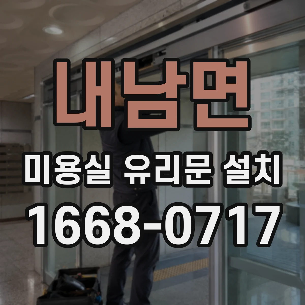 내남면 미용실 유리문 설치