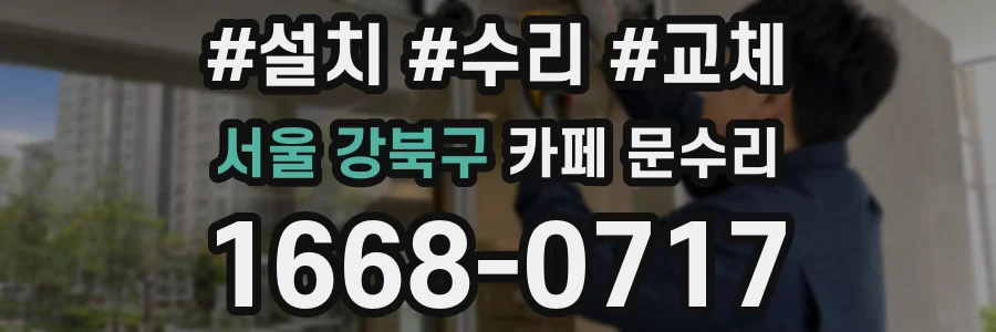 서울 강북구 카페 문수리