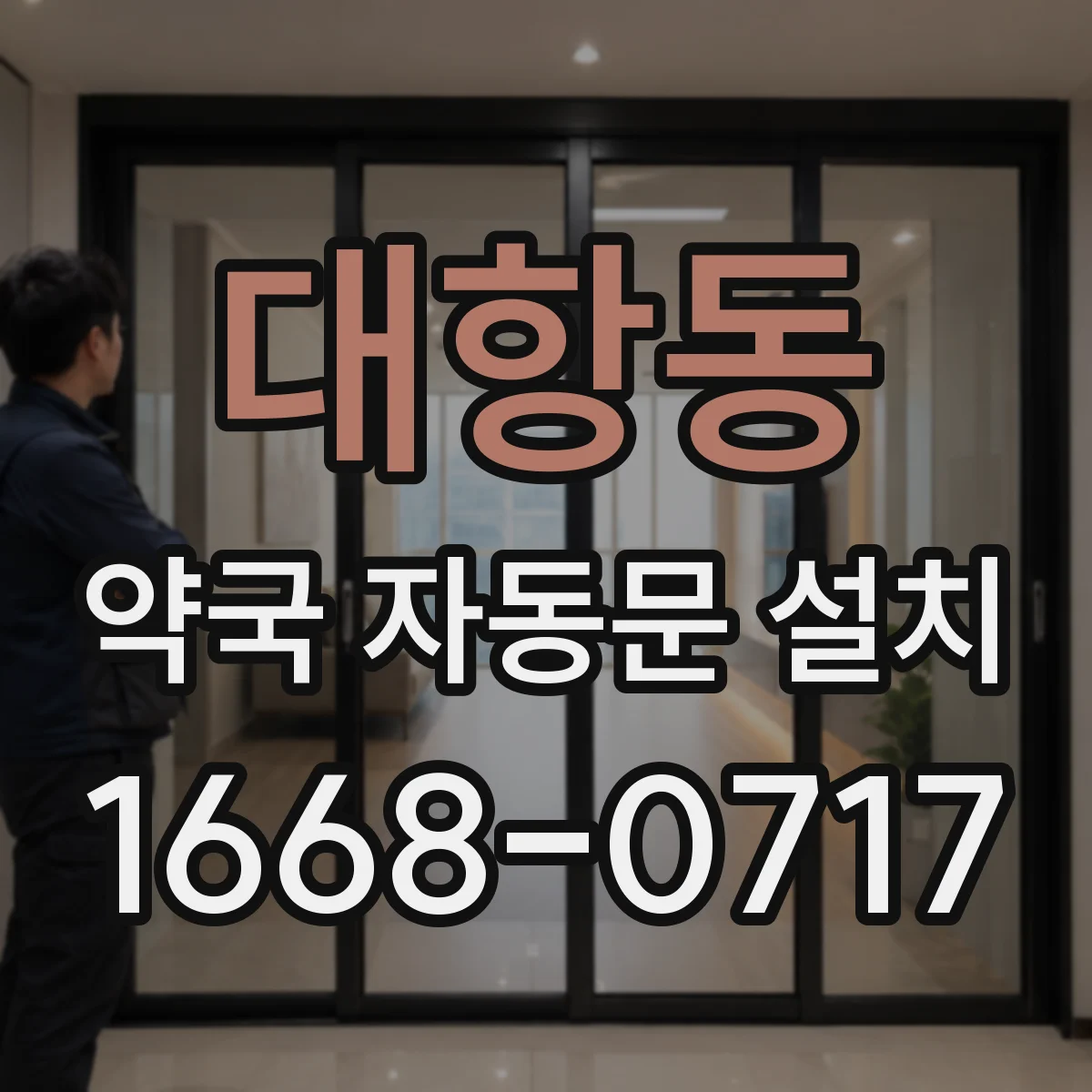 대항동 약국 자동문 설치