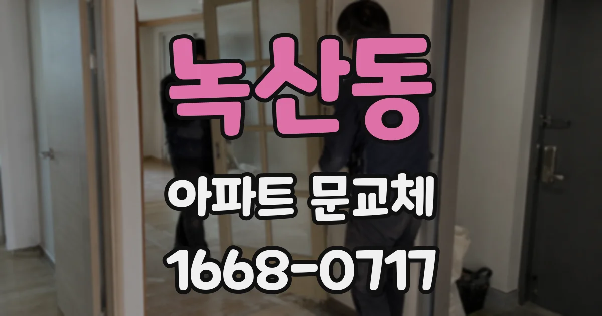 녹산동 아파트 문교체