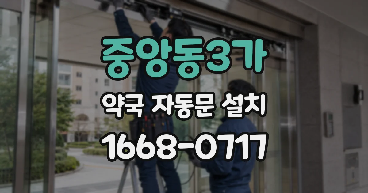 중앙동3가 약국 자동문 설치