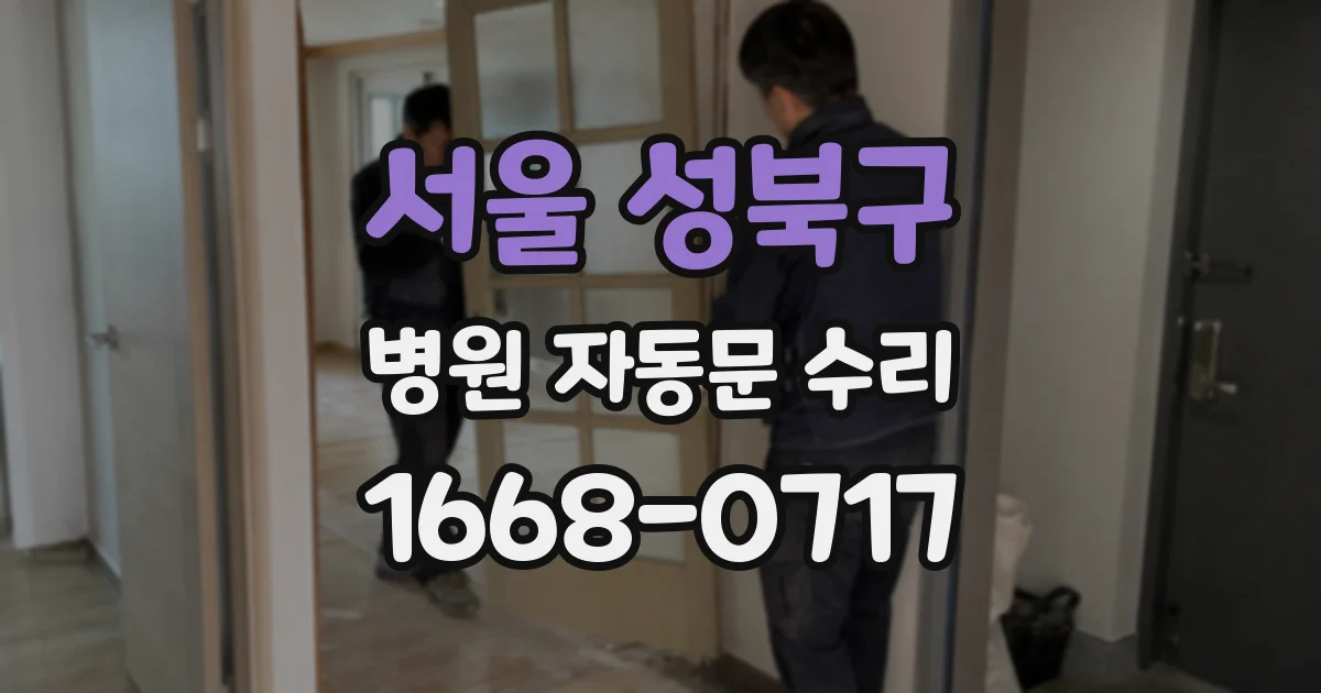 서울 성북구 병원 자동문 수리