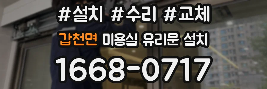 갑천면 미용실 유리문 설치
